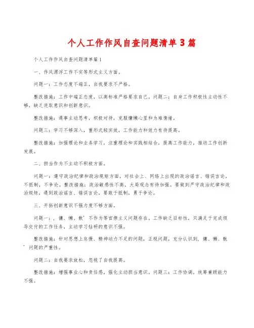个人工作作风自查问题清单3篇