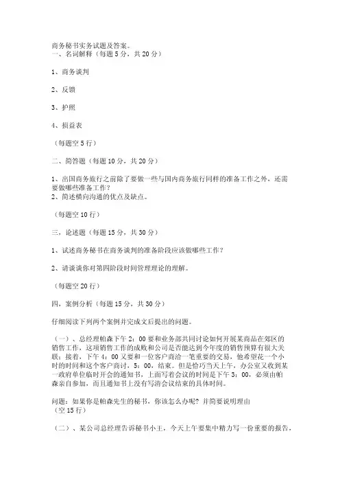 秘书资格考试试题：商务秘书实务试题及答案