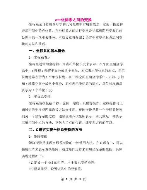 c++坐标系之间的变换