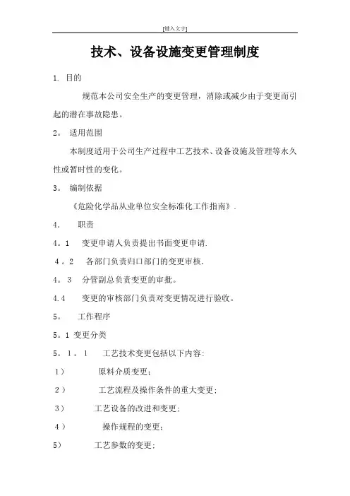技术、设备设施变更管理制度