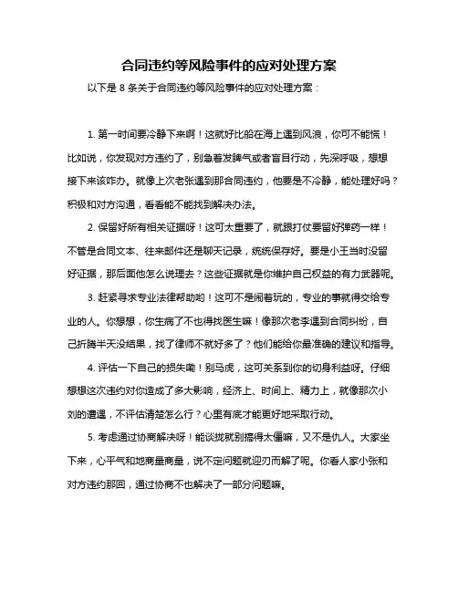 合同违约等风险事件的应对处理方案