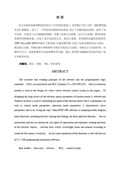 基于PLC的电梯控制系统