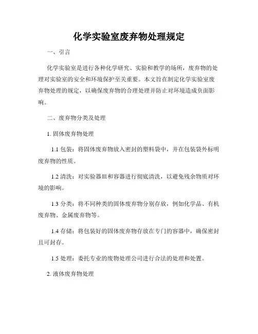 化学实验室废弃物处理规定