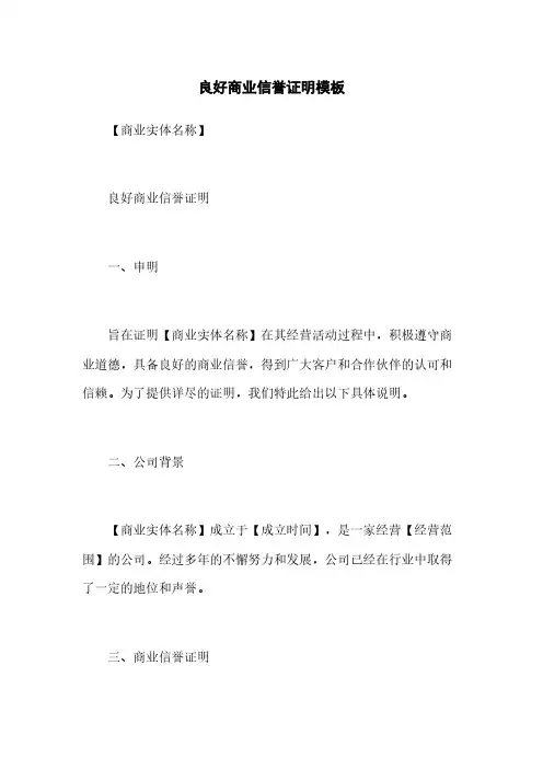 良好商业信誉证明模板