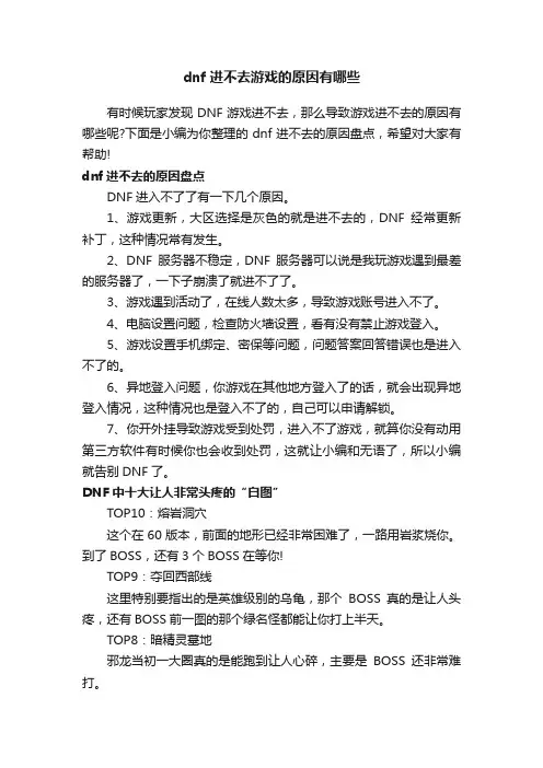 dnf进不去游戏的原因有哪些-