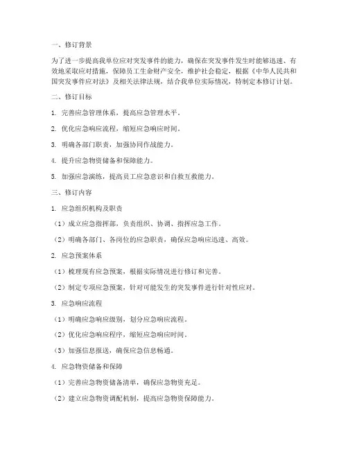 应急方案预案修订计划