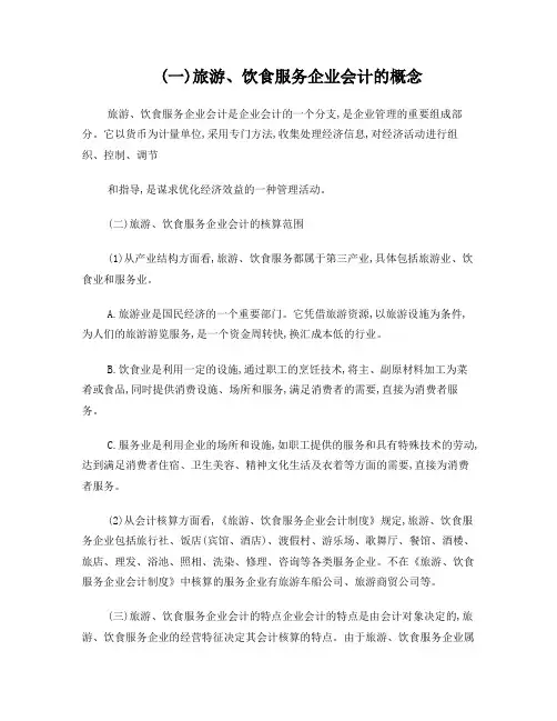 旅游、饮食服务行业会计核算探讨