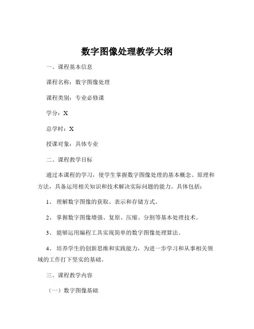 数字图像处理教学大纲