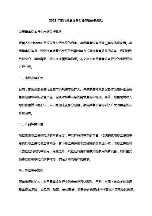 2023年家用桑拿设备行业市场分析现状