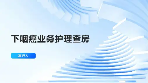 下咽癌业务护理查房