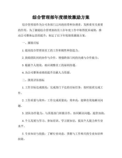 综合管理部年度绩效激励方案