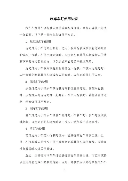 汽车车灯使用知识