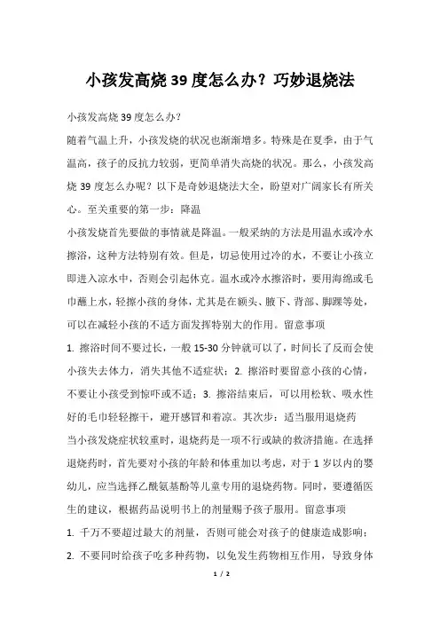 小孩发高烧39度怎么办？巧妙退烧法