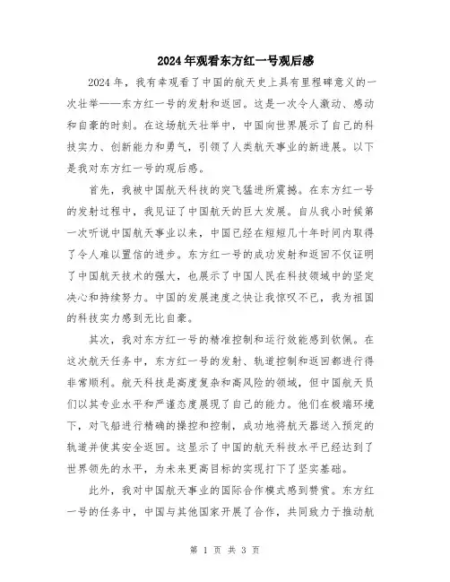 2024年观看东方红一号观后感