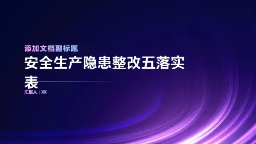 安全生产隐患整改五落实表