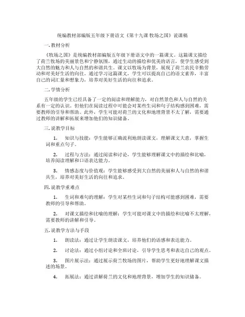 统编教材部编版五年级下册语文《第十九课牧场之国》说课稿