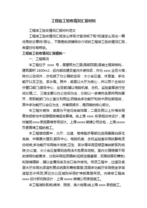 工程竣工验收情况汇报材料