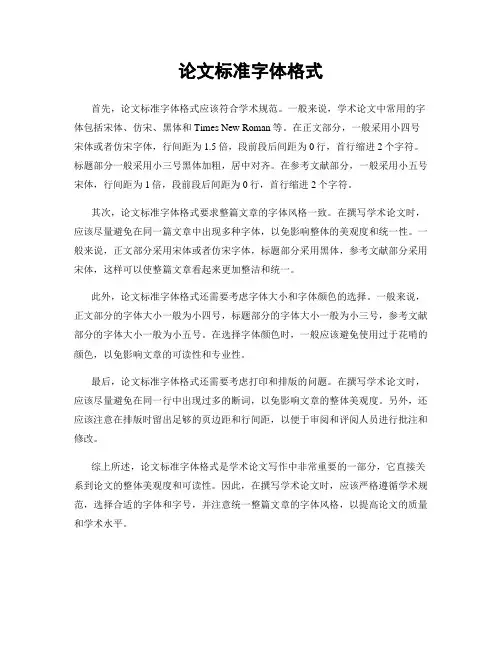 论文标准字体格式