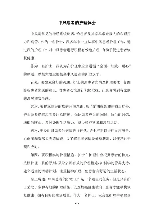 中风患者的护理体会