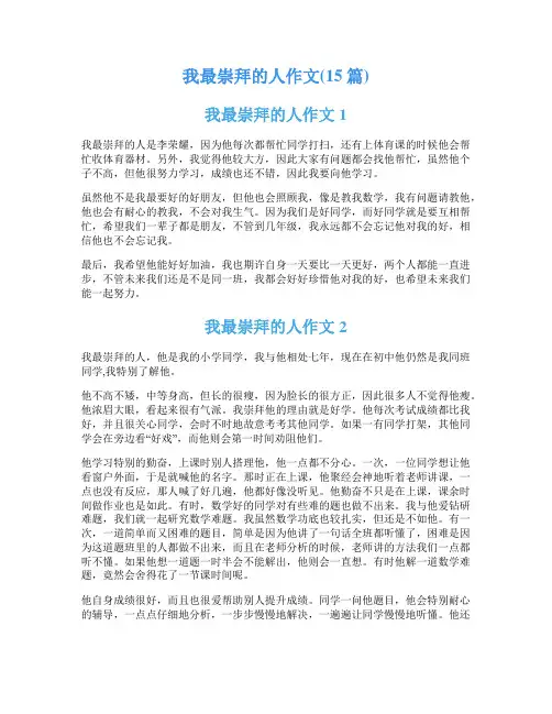 我最崇拜的人作文(15篇)