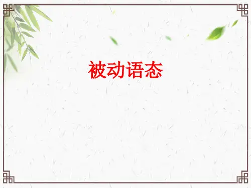 高中英语 语法 被动语态课件 (共22张PPT)