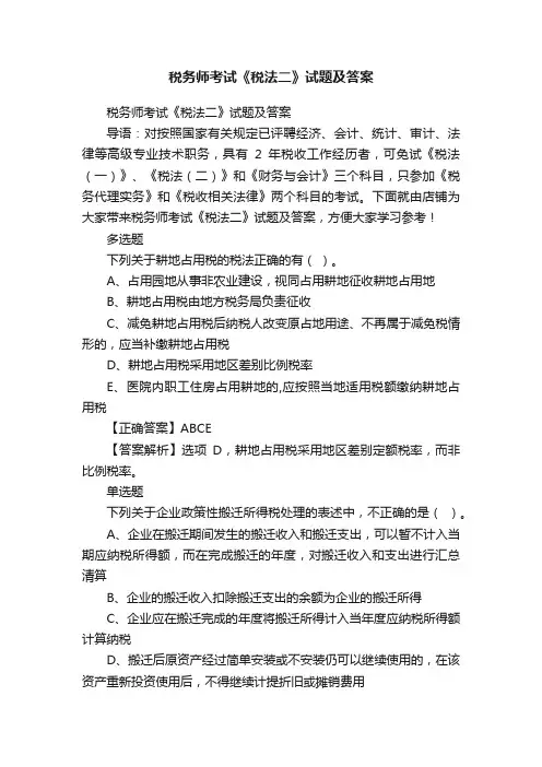 税务师考试《税法二》试题及答案