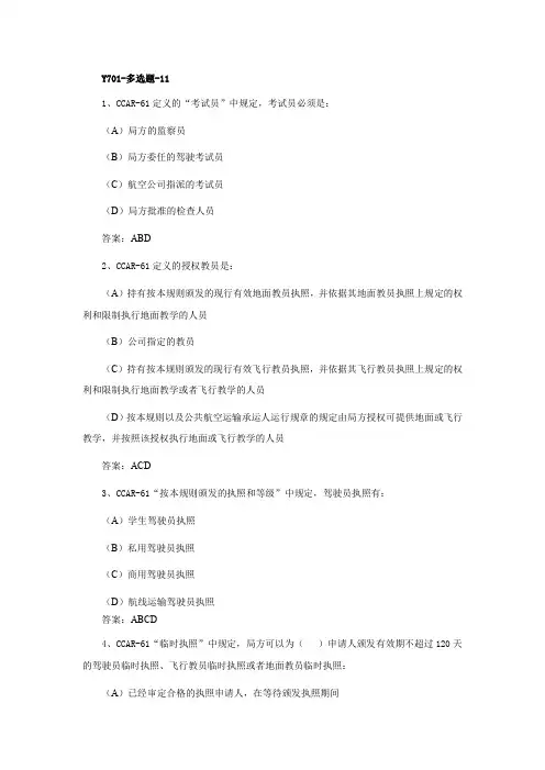 飞行技术之问答资料：Y701-多选题-11 CCAR-61