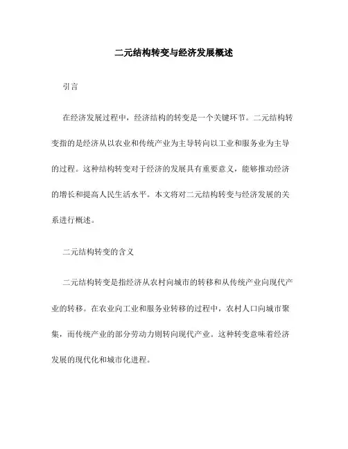 二元结构转变与经济发展概述