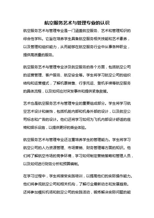 航空服务艺术与管理专业的认识
