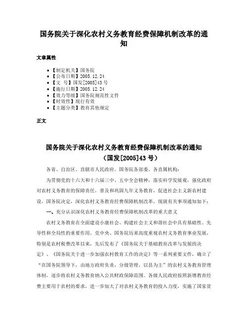 国务院关于深化农村义务教育经费保障机制改革的通知