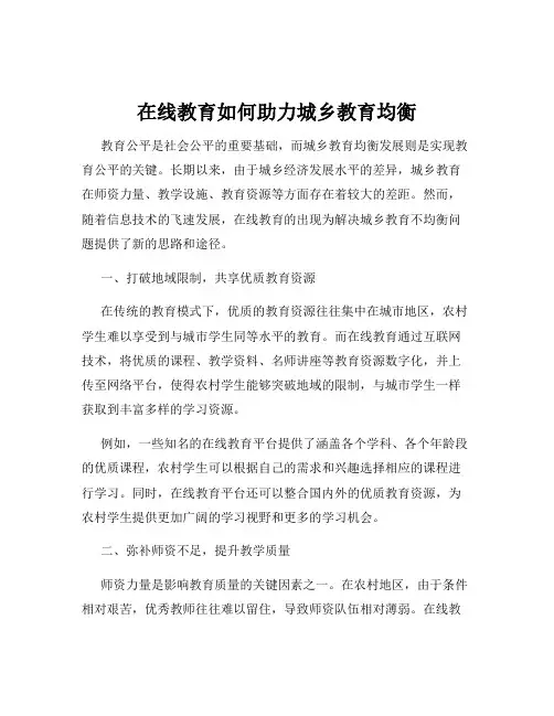 在线教育如何助力城乡教育均衡