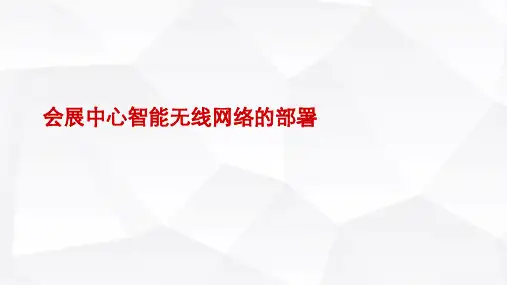 无线局域网应用技术-会展中心智能无线网络的部署