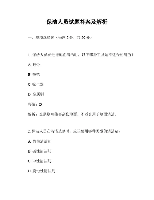 保洁人员试题答案及解析