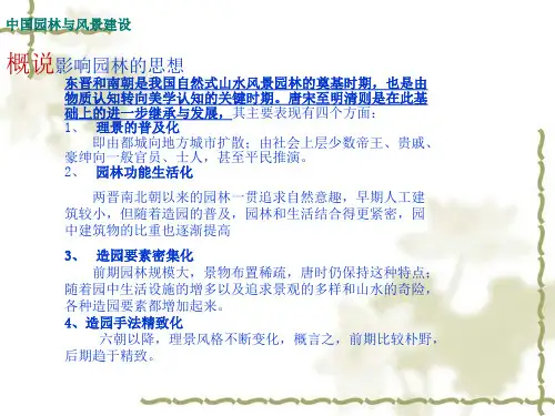 中国园林与风景建设PPT