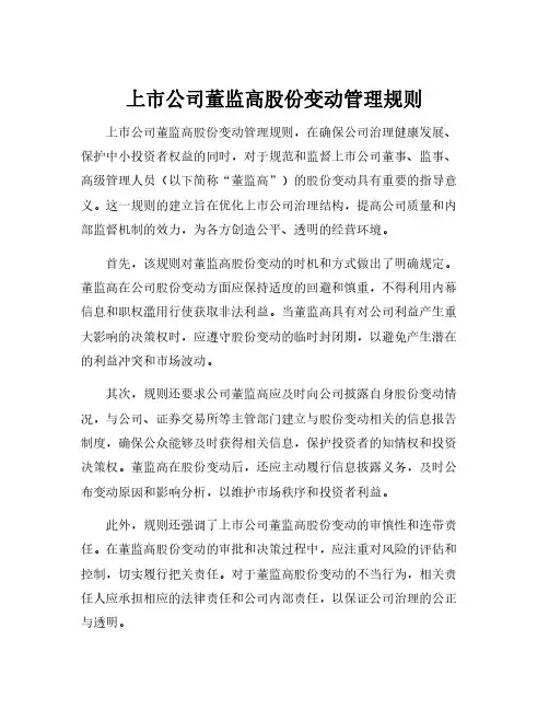 上市公司董监高股份变动管理规则