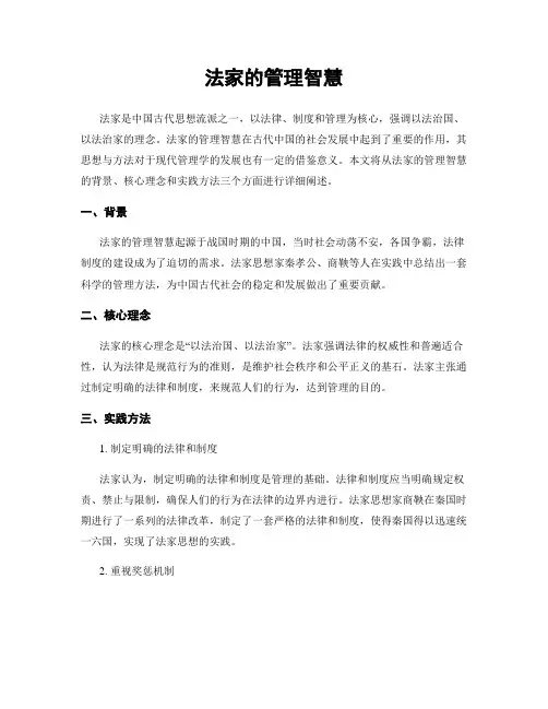 法家的管理智慧