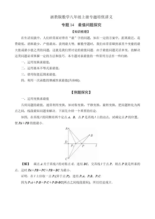 浙教版数学八年级上册专题培优讲义《专题14 最值问题探究》