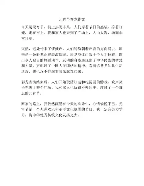元宵节舞龙作文