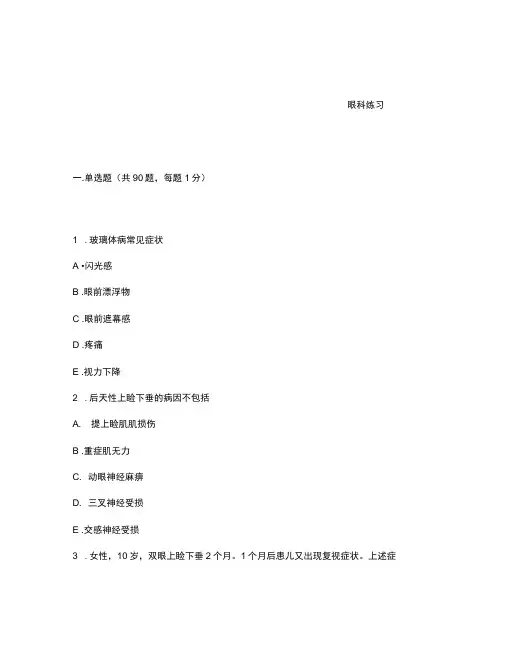 人机对话考试题库眼科练习3含答案