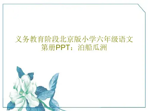 义务教育阶段北京版小学六年级语文第册PPT：泊船瓜洲PPT文档18页