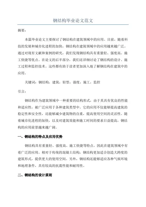 钢结构毕业论文范文