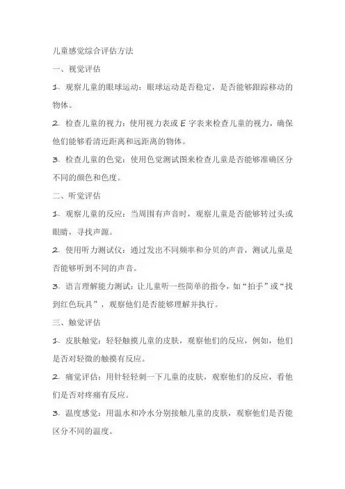 儿童感觉综合评估方法