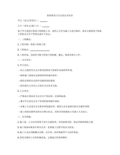 拆除铁架子安全协议书范本