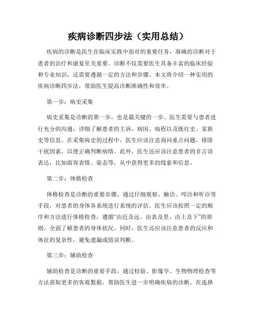 疾病诊断四步法(实用总结)