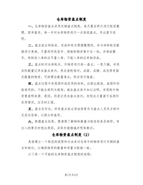 仓库物资盘点制度(3篇)
