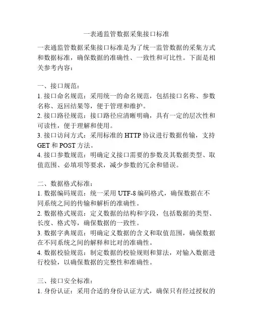 一表通监管数据采集接口标准