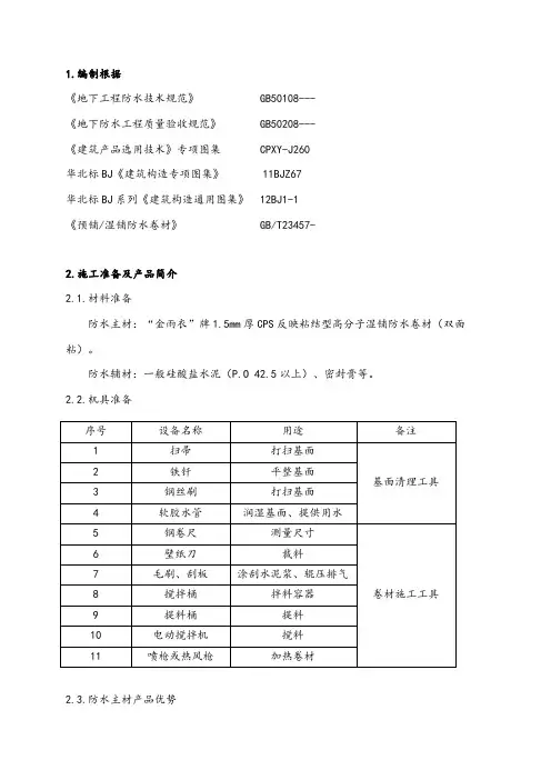CPS反应粘湿铺防水卷材冬季施工方案