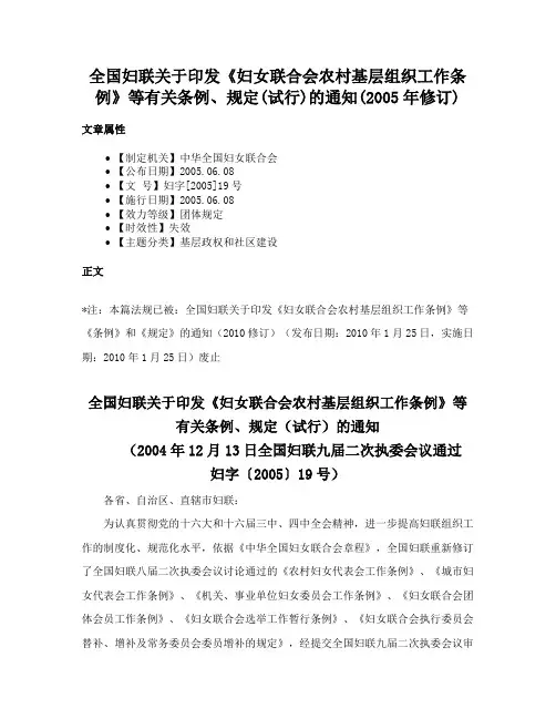 全国妇联关于印发《妇女联合会农村基层组织工作条例》等有关条例、规定(试行)的通知(2005年修订)