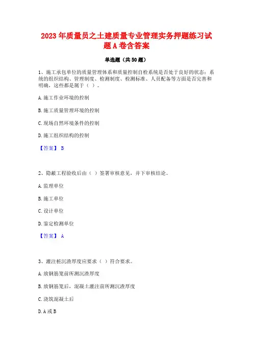 2023年质量员之土建质量专业管理实务押题练习试题A卷含答案