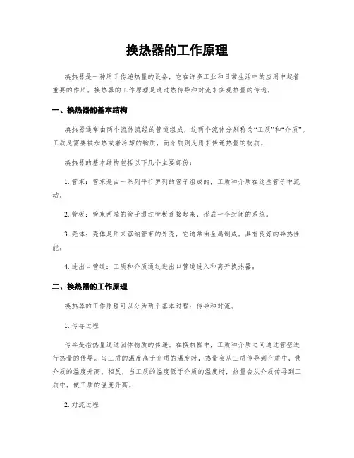换热器的工作原理